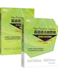 英语语法新思维:名词从句超精解+练习册(全二册)