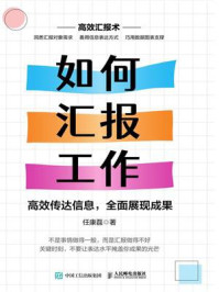 如何汇报工作:高效传达信息,全面展现成果