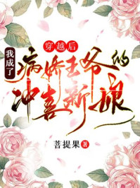 穿越后，我成了病娇王爷的冲喜新娘