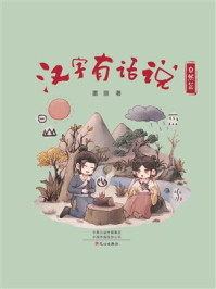汉字有话说：自然篇