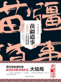 苗疆道事:一个时代的终结,一个时代的开端