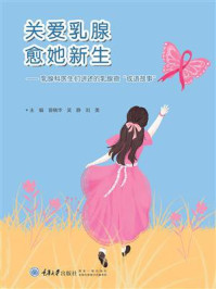 关爱乳腺 愈她新生:乳腺科医生们讲述的乳腺癌“成语故事”