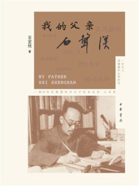 我的父亲石声汉