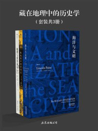 藏在地理中的历史学(全三册)