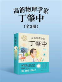 高能物理学家丁肇中（全3册）