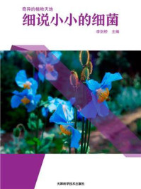 细说小小的细菌