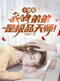 干姐姐:我的弟弟是极品天师!