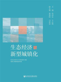 生态经济与新型城镇化