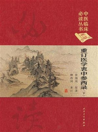 重订医学衷中参西录 (下)