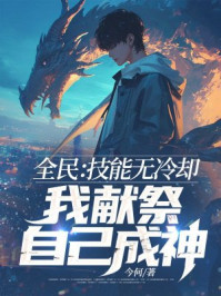 全民：技能无冷却，我献祭自己成神！