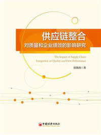 供应链整合对质量和企业绩效的影响研究