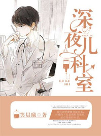深夜儿科室