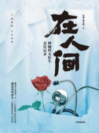 在人间：肿瘤科女医生亲历记录