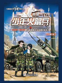 我是一个兵：少年火箭兵