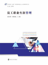 员工职业生涯管理