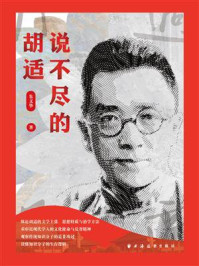 说不尽的胡适