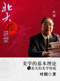 北大微讲堂:美学的基本理论与美学传统