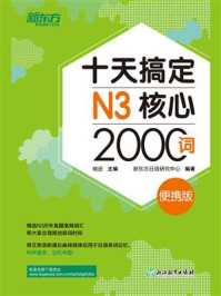 十天搞定N3核心2000词：便携版