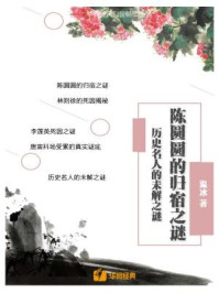 陈圆圆的归宿之谜:历史名人的未解之谜