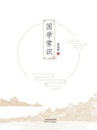 国学常识