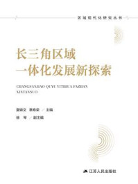 长三角区域一体化发展新探索