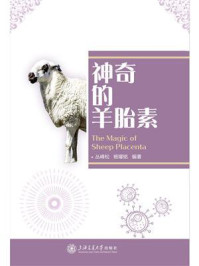 神奇的羊胎素