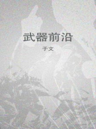 武器前沿