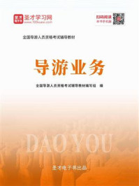 2020年全国导游人员资格考试辅导教材-导游业务
