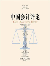 中国会计评论（第21卷第2期）