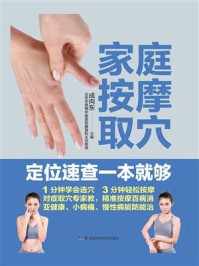 家庭按摩取穴定位速查一本就够