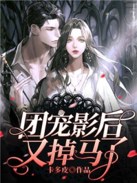 团宠影后又掉马了