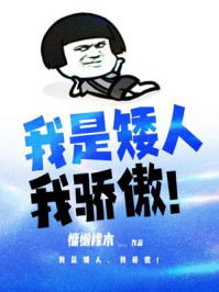 我是矮人,我骄傲!