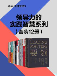 领导力的实践智慧系列(全12册)