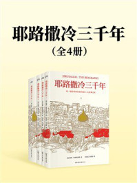 耶路撒冷三千年(共4册)