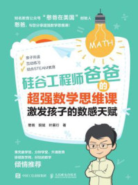 硅谷工程师爸爸的超强数学思维课：激发孩子的数感天赋