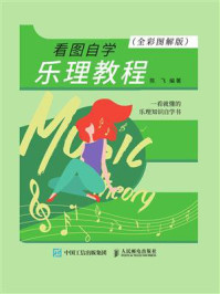 看图自学乐理教程(全彩图解版)