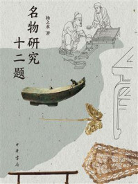 名物研究十二题
