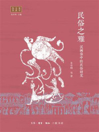 民俗之雅：汉画像中的民俗研究