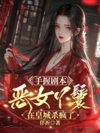 手握剧本，恶女丫鬟在皇城杀疯了