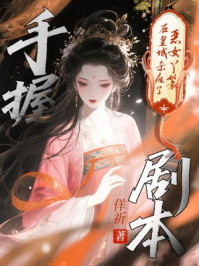 手握剧本，恶女丫鬟在皇城杀疯了