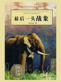 最后一头战象