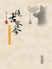 镜古鉴今:蓟州历史上的廉政故事