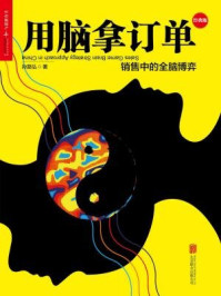 用脑拿订单:销售中的全脑博弈(经典版)