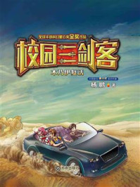 木乃伊复活(校园三剑客)