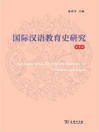 国际汉语教育史研究（第6辑）