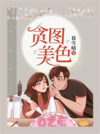 贪图美色