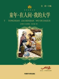 童年·在人间·我的大学(教育部语文新课标必读丛书)
