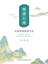 桃源心境:中国传统院落文化