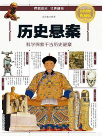 历史悬案