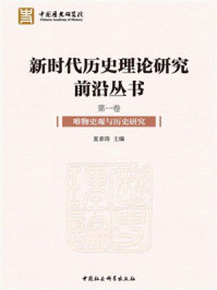 新时代历史理论研究前沿丛书（全5卷）：唯物史观与历史研究（第1卷）